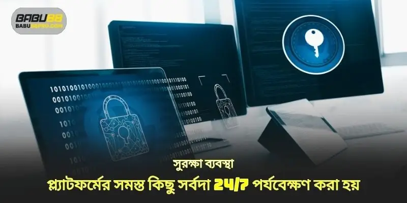 প্ল্যাটফর্মের সুরক্ষা ব্যবস্থা সর্বদা 24/7 পর্যবেক্ষণ করা হয়