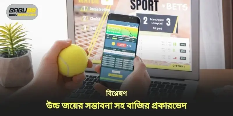 বড় জয়ের সম্ভাবনা আছে যে ধরনের বাজি বিশ্লেষণ