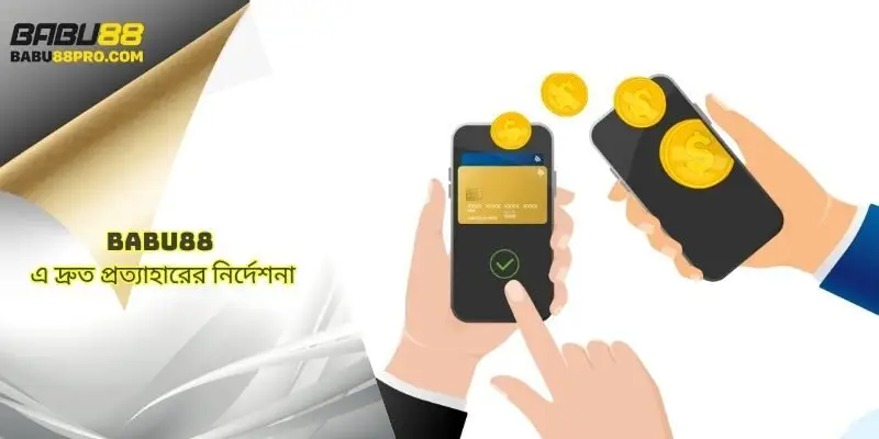 babu88 এ দ্রুত টাকা উত্তোলন গাইড