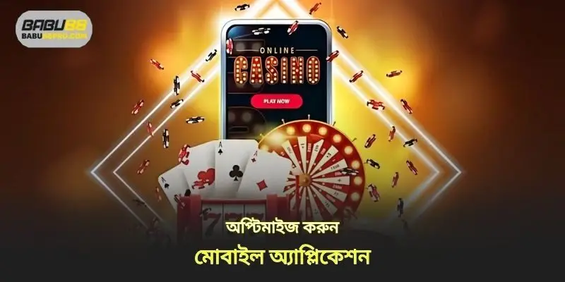 মোবাইল অ্যাপ্লিকেশন অপ্টিমাইজেশান