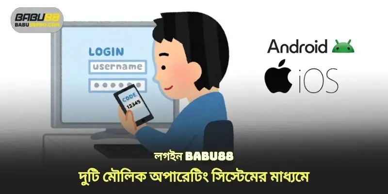 স্লট গেম babu88 2টি মৌলিক অপারেটিং সিস্টেমের মাধ্যমে