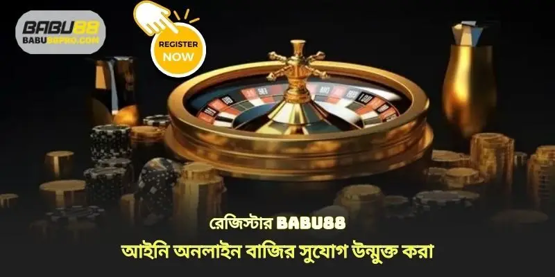 babu88 রেজিস্ট্রেশন আইনি অনলাইন বাজি সুযোগ খুলুন