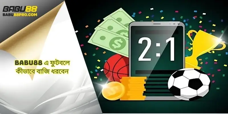 babu88‑এ ফুটবল বেটিং কিভাবে ধরবেন