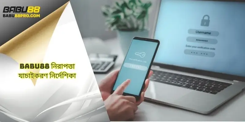 babu88‑এর নিরাপত্তা পদ্ধতি যাচাই গাইড