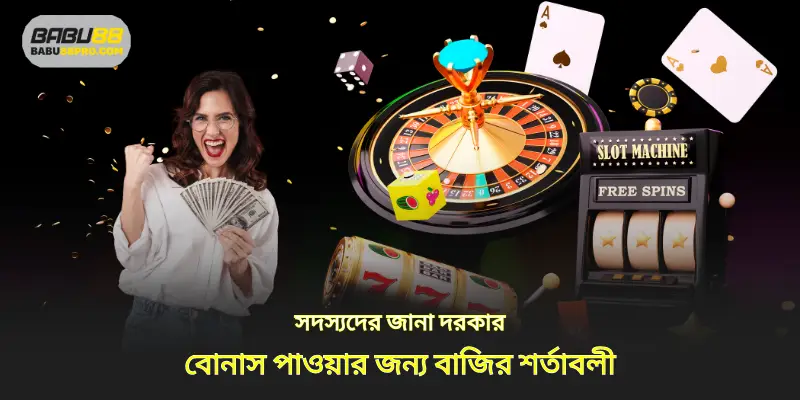 পুরষ্কার পাওয়ার জন্য সদস্যদের বাজির শর্তগুলি জানতে হবে