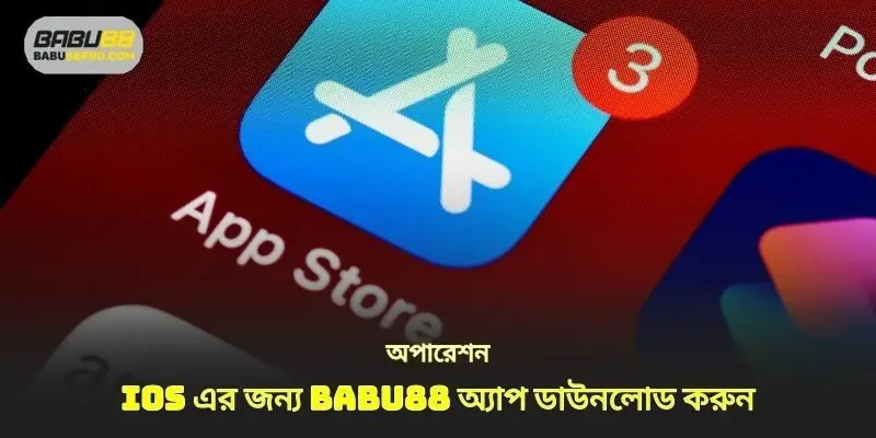ম্যানিপুলেশন অ্যাপ ডাউনলোড babu88 ios এর জন্য