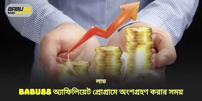 প্রোগ্রামে অংশগ্রহণ করার সময় লাভ অ্যাফিলিয়েট babu88