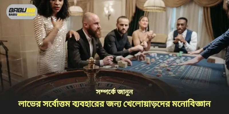 লাভ অপ্টিমাইজ করতে প্লেয়ার সাইকোলজি শিখুন