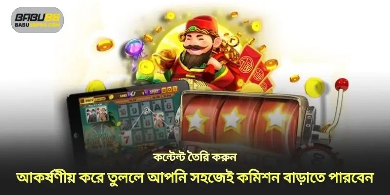 আকর্ষক বিষয়বস্তু তৈরি করুন যা আপনার কমিশন বাড়ানো সহজ করে তোলে