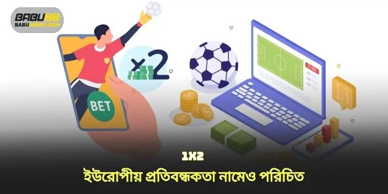 1x2 অনেক লোক ইউরোপীয় প্রতিকূলতা হিসাবেও পরিচিত