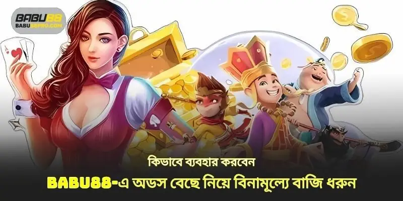 babu88‑এর ফ্রি বেট কিভাবে ব্যবহার করবেন বাজি নির্বাচন করে
