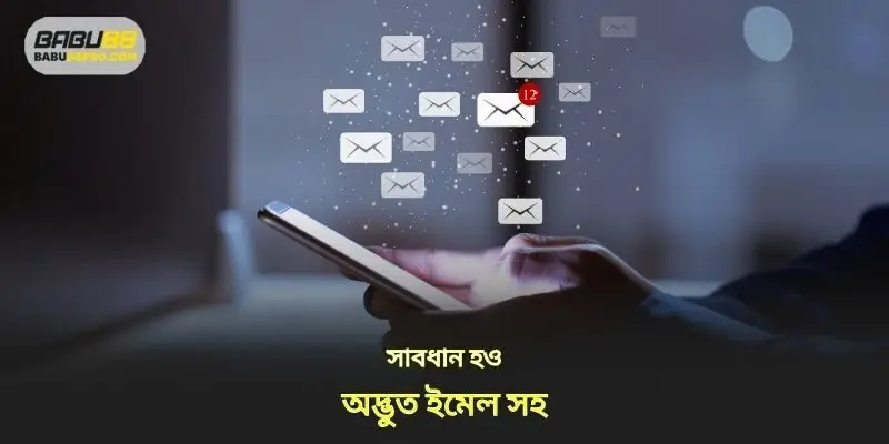 অদ্ভুত ইমেল সঙ্গে সতর্ক থাকুন