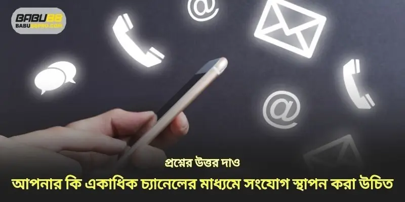 আপনার একাধিক উত্তর চ্যানেলের মাধ্যমে সংযোগ করা উচিত কিনা এই প্রশ্নের উত্তর দিন