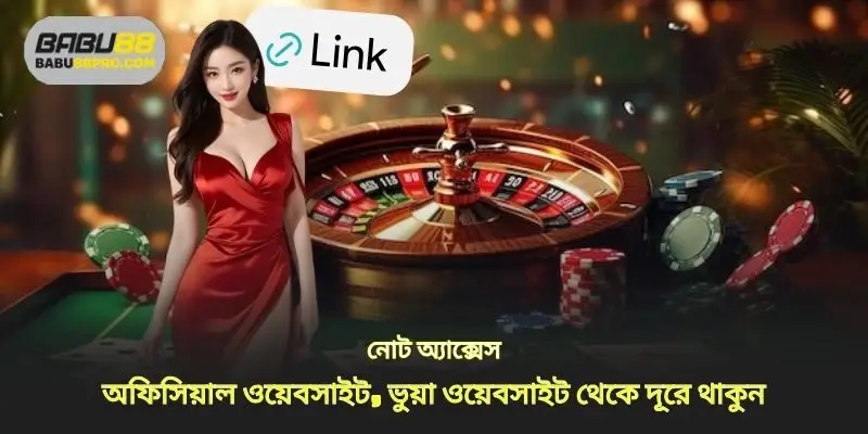অফিসিয়াল ওয়েবসাইট সঠিকভাবে অ্যাক্সেস করতে ভুলবেন না, জাল ওয়েবসাইট থেকে দূরে থাকুন