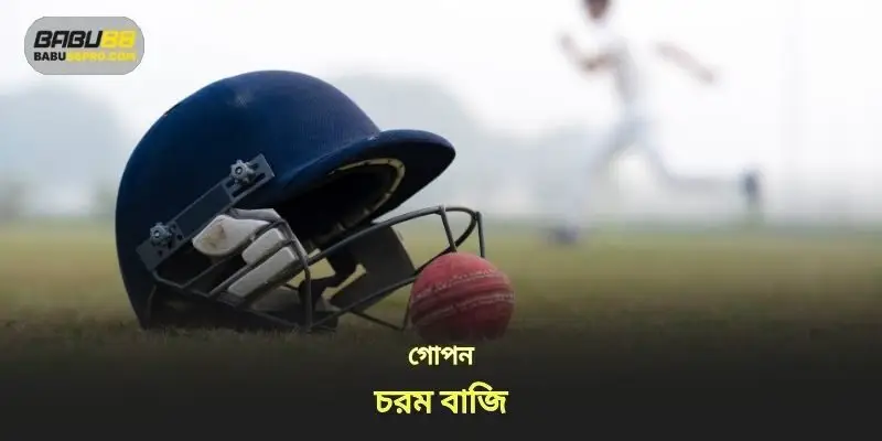 অত্যন্ত ভাল বাজি গোপন