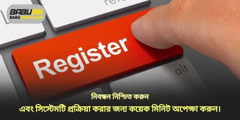 নিবন্ধন নিশ্চিত করুন এবং সিস্টেম প্রক্রিয়া করার জন্য কয়েক মিনিট অপেক্ষা করুন
