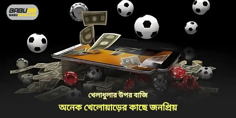 স্পোর্টস বেটিং অনেক খেলোয়াড়ের কাছে জনপ্রিয়