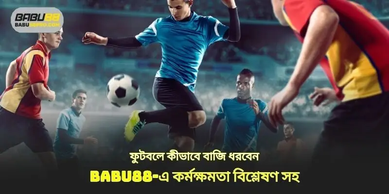 babu88‑এ ফুটবল বেটিং কিভাবে ধরবেন কর্মক্ষমতা বিশ্লেষণ সঙ্গে 