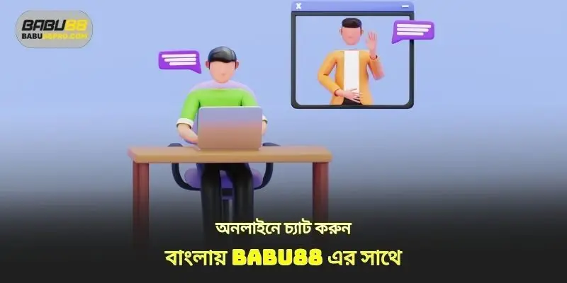 babu88 বাংলায় অনলাইন চ্যাটের সাথে