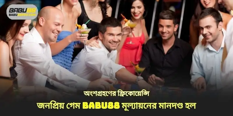 একটি মূল্যায়নের মানদণ্ড হিসাবে অংশগ্রহণের ফ্রিকোয়েন্সি জনপ্রিয় গেম babu88