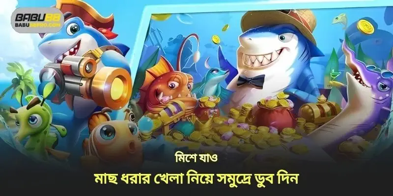মাছের শুটিং গেমের সাথে সমুদ্রের মহাকাশে নিজেকে নিমজ্জিত করুন