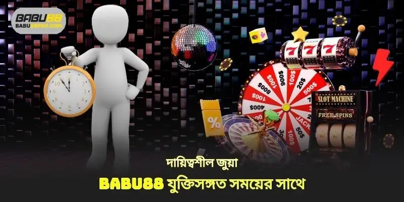 দায়িত্বশীল বাজি babu88 যুক্তিসঙ্গত সময় সঙ্গে