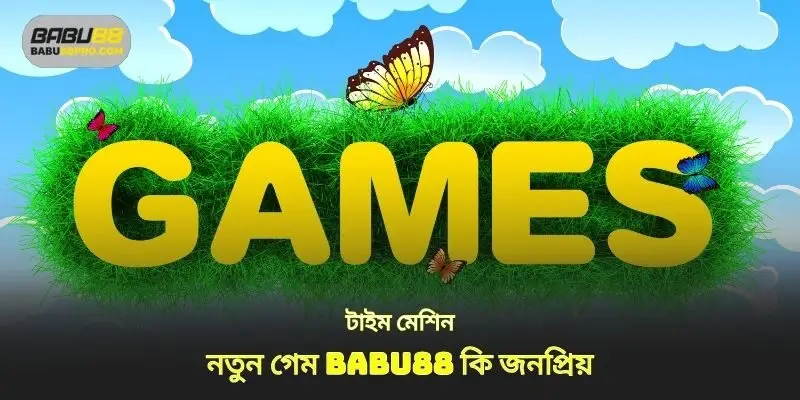 টাইম মেশিন হল নতুন গেম babu88 অনুকূল