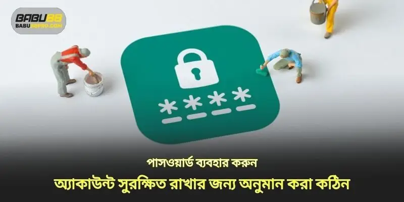 আপনার অ্যাকাউন্ট সুরক্ষিত করতে অপ্রত্যাশিত পাসওয়ার্ড ব্যবহার করুন