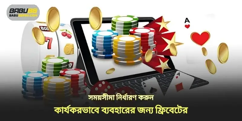 এর কার্যকর ব্যবহারের জন্য ফ্রিবেটের সময়কাল নির্ধারণ