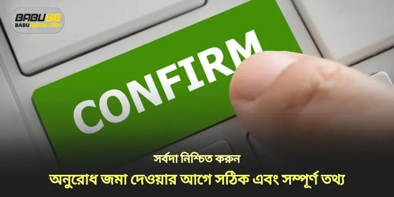 একটি অনুরোধ জমা দেওয়ার আগে সর্বদা সঠিক এবং পর্যাপ্ত তথ্য নিশ্চিত করুন