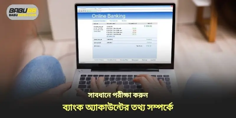 ব্যাঙ্ক অ্যাকাউন্ট নম্বর তথ্য ডাবল চেক করুন