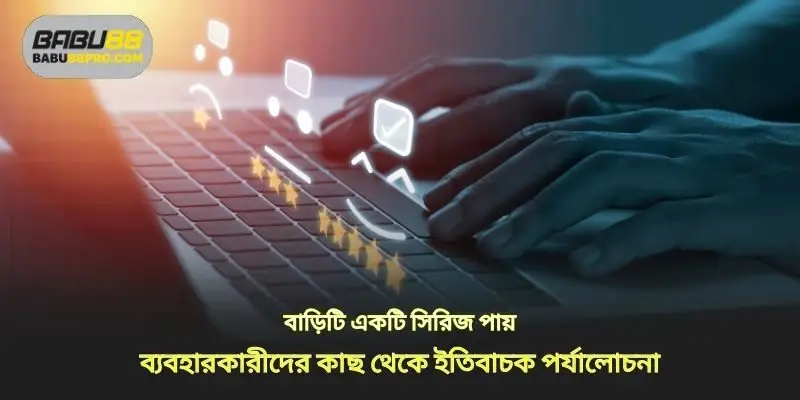 বুকমেকাররা ব্যবহারকারীদের কাছ থেকে ইতিবাচক পর্যালোচনার একটি সিরিজ পায়