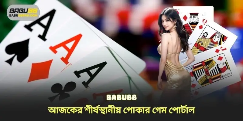 Babu88 - আজকের শীর্ষস্থানীয় পোকার গেম পোর্টাল