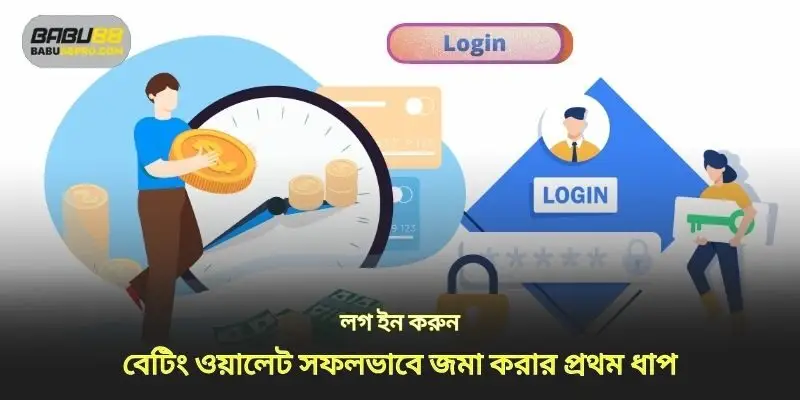 লগইন হল আপনার ওয়ালেট সফলভাবে জমা করার প্রথম ধাপ