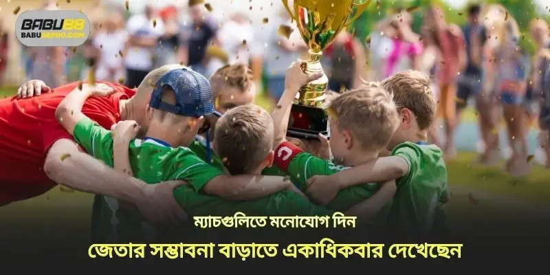 আপনি অনেকবার দেখেছেন এমন ম্যাচগুলিতে ফোকাস করুন