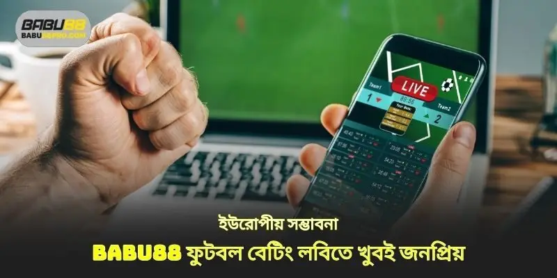ইউরোপীয় মতভেদ লবিতে খুব জনপ্রিয় ফুটবল বাজি babu88