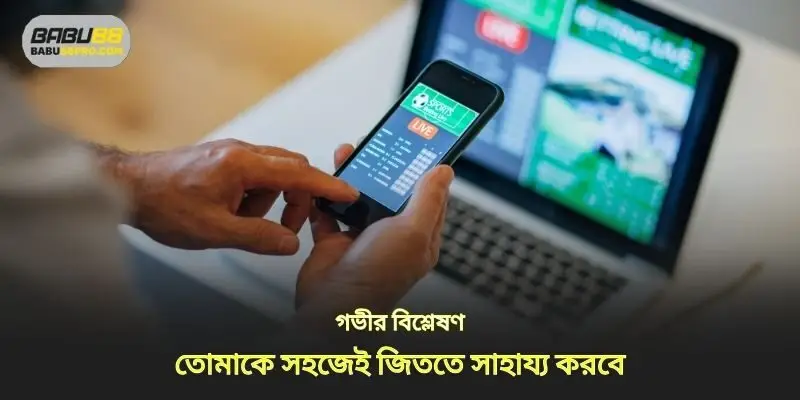 গভীর বিশ্লেষণ আপনাকে সহজেই বাজি জিততে সাহায্য করবে