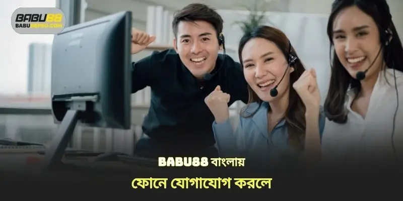 babu88 বাংলায় ফোনে যোগাযোগ করার সময়