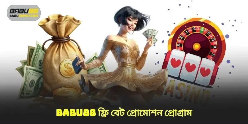 কিভাবে প্রচারমূলক প্রোগ্রাম গ্রহণ ফ্রি বেট babu88