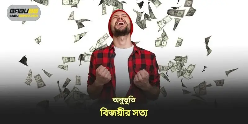 এর সত্যিকারের অনুভূতি বিজয়ীর সাক্ষাৎকার