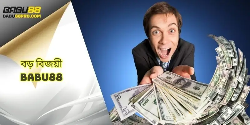 বড় বিজয়ী babu88