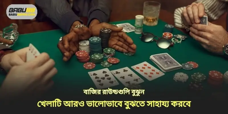 বেটিং রাউন্ডগুলি বোঝা আপনাকে গেমটিকে আরও ভালভাবে উপলব্ধি করতে সহায়তা করে