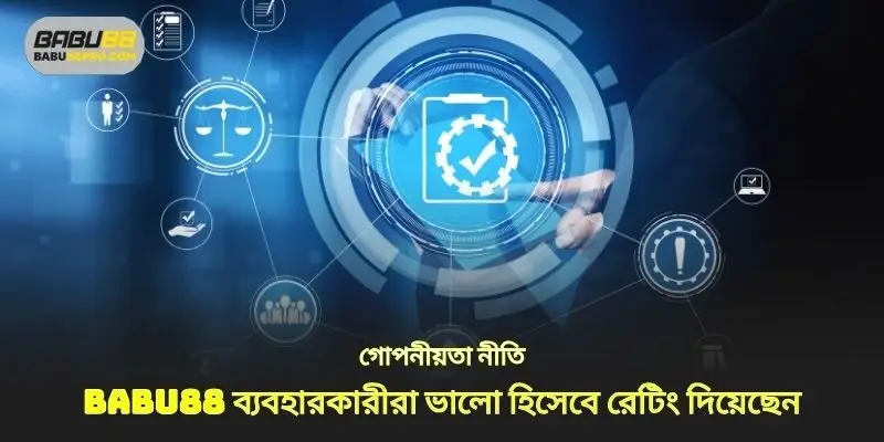 গোপনীয়তা নীতি ঠিক আছে ইউজার রিভিউ babu88 ভাল বিচার