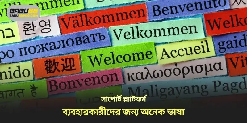 প্ল্যাটফর্মটি ব্যবহারকারীদের জন্য অনেক ভাষা সমর্থন করে