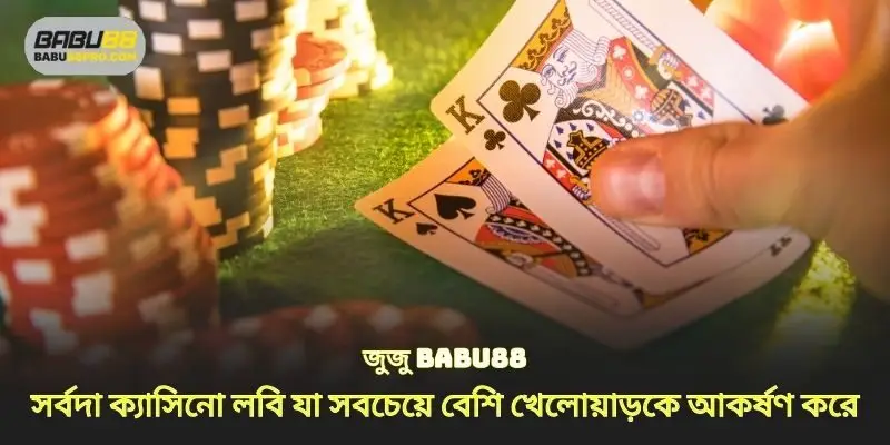 পোকার গেম babu888 সর্বদা একটি ক্যাসিনো লবি যা শীর্ষ খেলোয়াড়দের আকর্ষণ করে