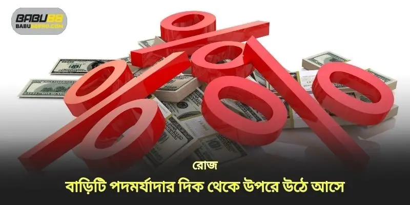 বুকমেকার কমিশন পদমর্যাদা অনুযায়ী উত্থাপিত হয়