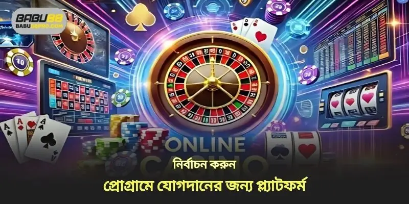 প্রোগ্রামে অংশগ্রহণের জন্য একটি প্ল্যাটফর্ম বেছে নিন