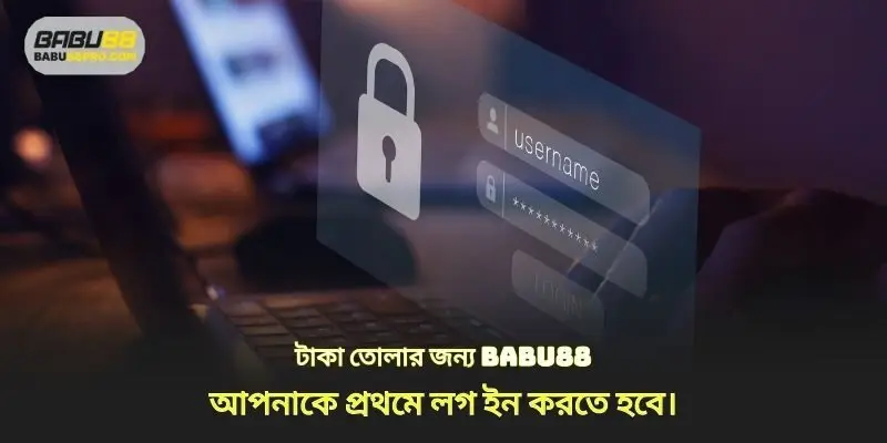 প্রতি টাকা উত্তোলন babu88, আপনাকে প্রথমে লগ ইন করতে হবে 