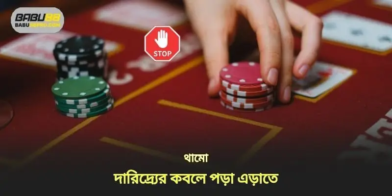 থামুন যাতে আপনি শূন্যতায় না পড়েন