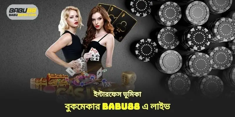 বুকমেকার babu88 এ সরাসরি লাইভ ইন্টারফেস উপস্থাপন করা হচ্ছে